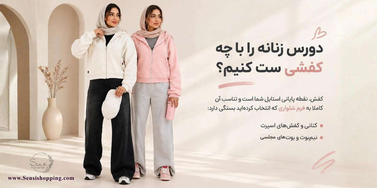 دورس زنانه را با چه کفشی ست کنیم؟